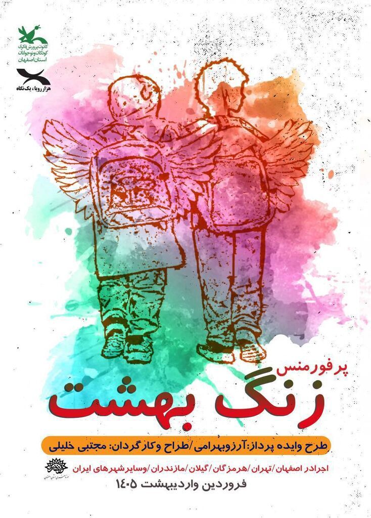 نمایش «زنگ بهشت» با موضوع کودکان مدرسه میناب در اصفهان اجرا می‌شود