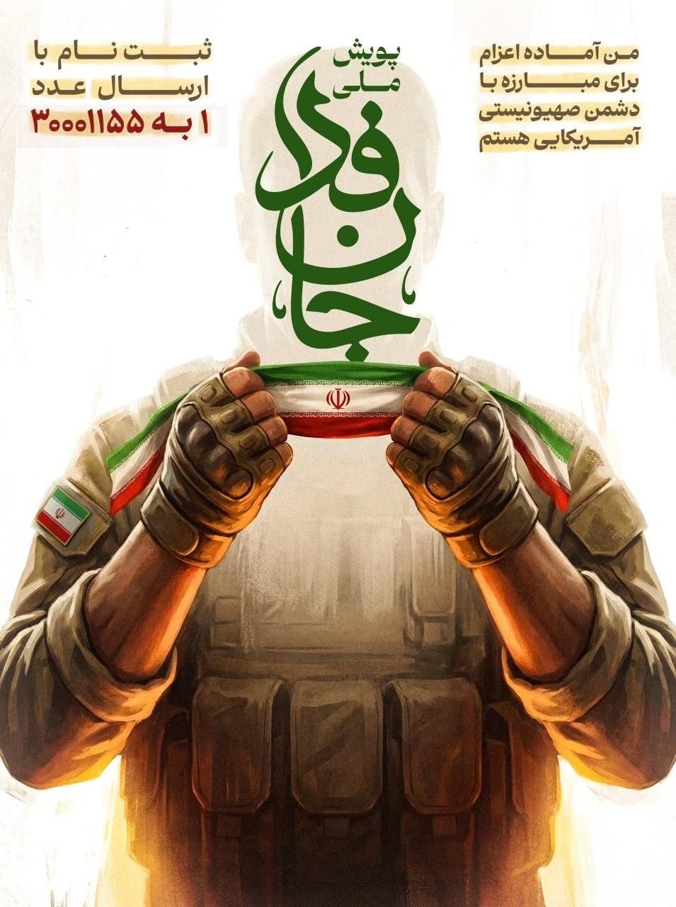 پویش ملی «جان فدا» راه‌اندازی شد/ اعلام آمادگی مردم ایران برای دفاع از خاک میهن