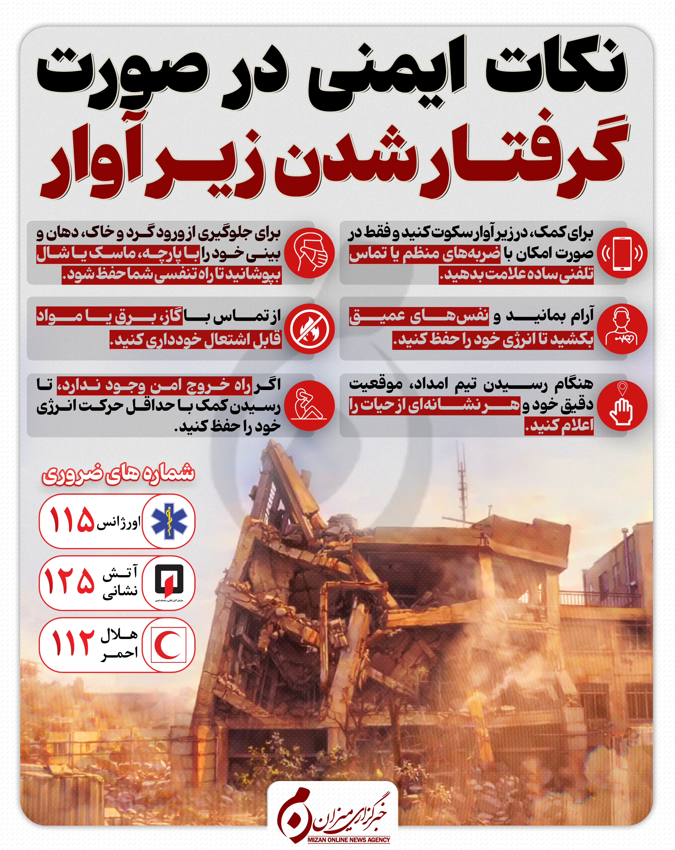 اینفوگرافیک | نکات ایمنی در صورت گرفتارشدن زیر آوار