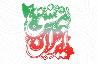 از خدمات خرد تا کلان؛ «به عشق ایران» جلوه‌ای از همبستگی مردمی در جنگ رمضان