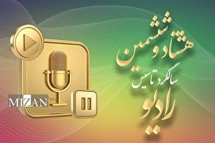 رادیو؛ رسانه پیشران در ۸۶ سالگی با افقی تازه از تحول و نوآوری
