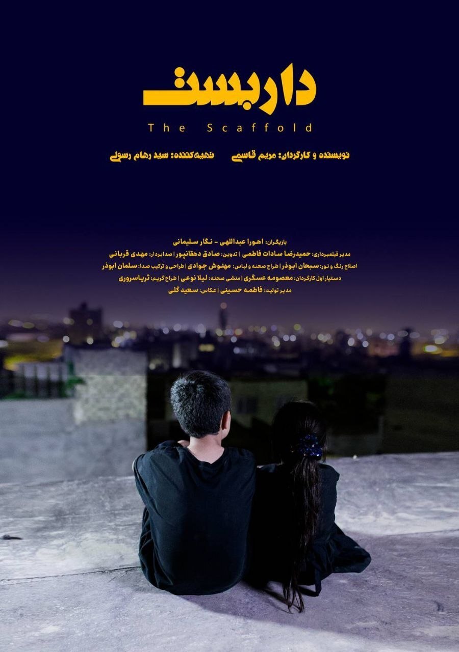 فیلم کوتاه «داربست» آماده نمایش و پخش شد