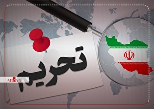 تحریم‌های خصمانه آمریکا علیه ایران