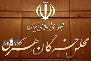 قدردانی مجلس خبرگان رهبری از آحاد ایرانیان جانفدا و تیم مذاکره‌کننده با تأکید بر استمرار کنشگری فعال در خیابان و فصل‌الخطاب بودن ولایت و رهبری