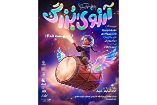 بلیت رایگان نمایش «آرزوی بزرگ» در گرامیداشت روز ملی خلیج فارس