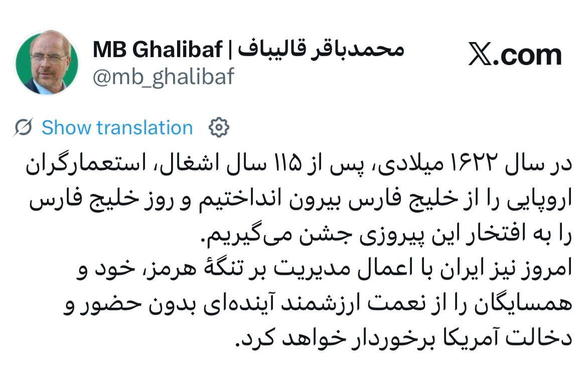 قالیباف: مدیریت ایران بر تنگه هرمز، آینده‌ای بدون دخالت آمریکا برای ما و همسایگان می‌سازد