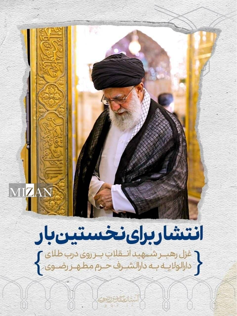 غزل رهبر شهید انقلاب بر در طلای دارالولایه به دارالشرف حرم مطهر رضوی جای گرفت