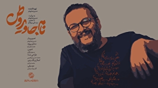«نام جاوید وطن» روی آنتن می‌رود / روایتی از هنر در دل مقاومت

 