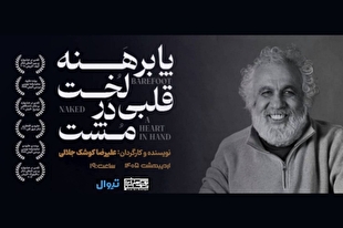 نمایش کوشک‌جلالی به بوتیک هنر ایران بازگشت