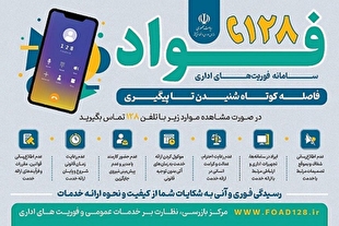 آغاز فعالیت سامانه فوریت‌های اداری فواد در شهرهای جدید کشور