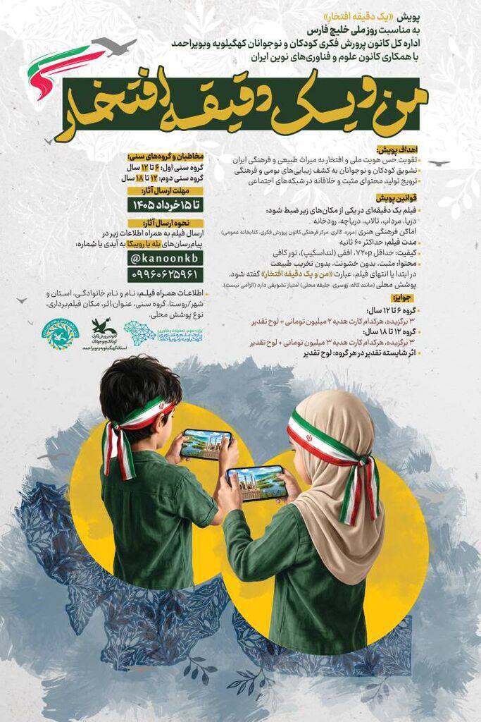 فراخوان پویش ملی فیلم «من و یک دقیقه افتخار» منتشر شد