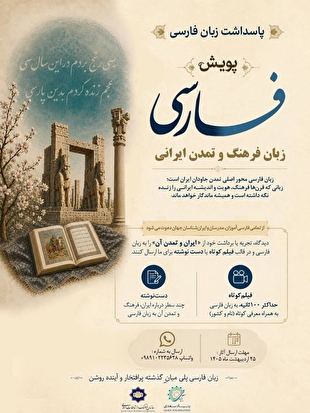 بنیاد سعدی پویش جهانی «فارسی، زبان فرهنگ و تمدن ایرانی» را برگزار می‌کند