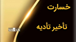 خسارت تأخیر تأدیه چک؛ از چه زمانی محاسبه می‌شود؟