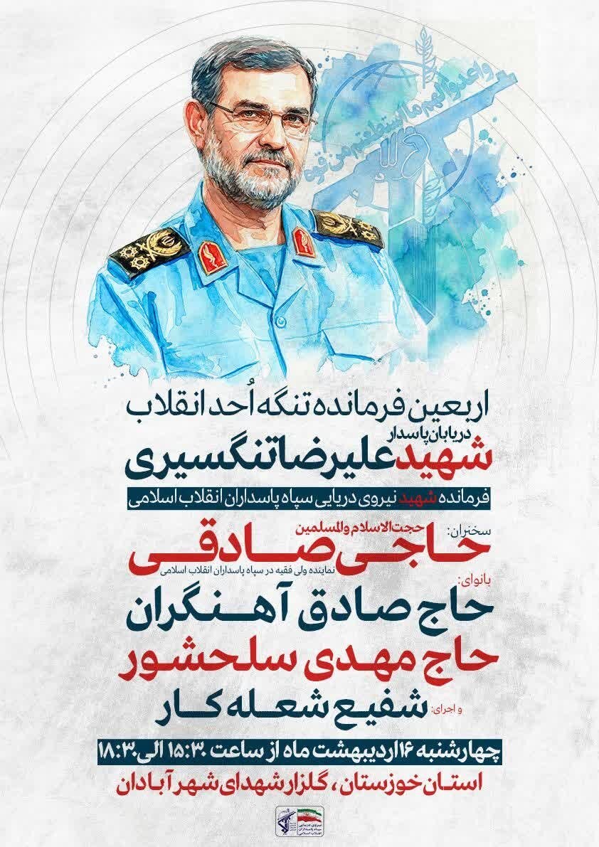 بزرگداشت اربعین «فرمانده تنگه احد انقلاب» در آبادان