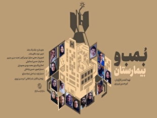 مستند «بمب و بیمارستان» منتشر شد / روایت زندگی در دل جنگ و ویرانی