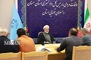 مسئولان قضایی استان سمنان به درخواست‌های ۶۴۱ شهروند در ملاقات مردمی رسیدگی کردند