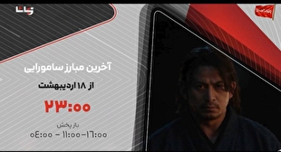 «آخرین مبارز سامورایی» از ۱۸ اردیبهشت به شبکه تماشا می‌آید / دوئلی مرگبار برای نجات خانواده