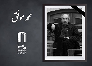 «محمد موفق» درگذشت