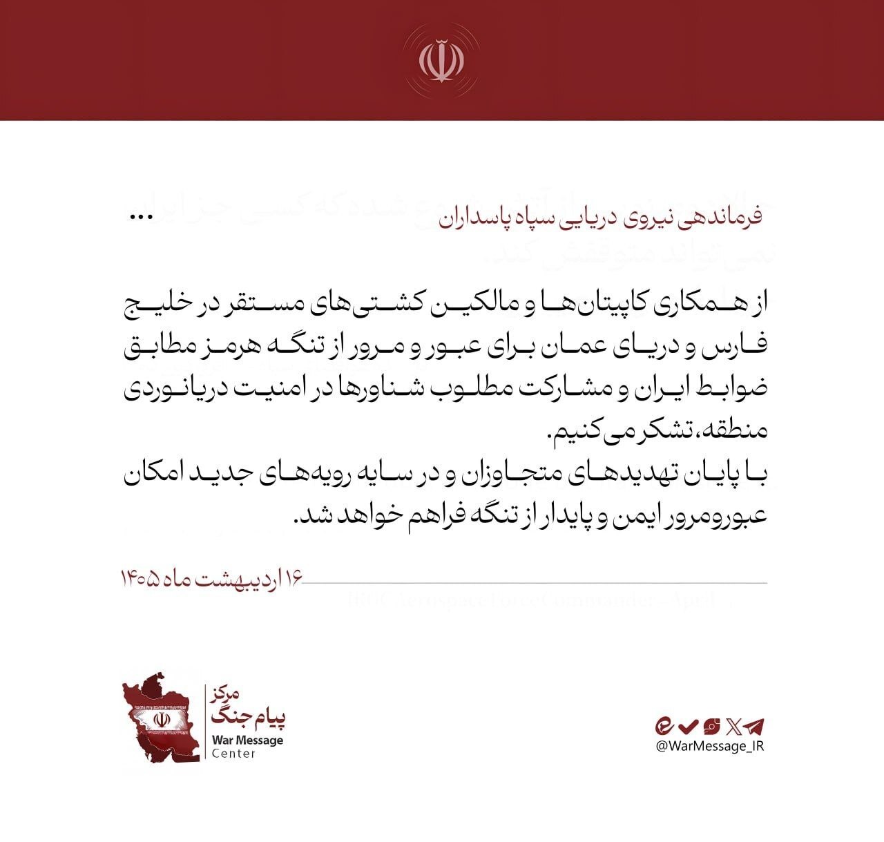 قدردانی نیروی دریایی سپاه از همکاری کشتی‌ها در تنگه هرمز