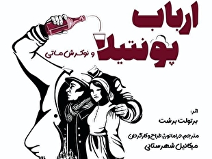 میکائل شهرستانی نمایش «ارباب پونتیلا و نوکرش ماتی» را در سالن استاد انتظامی روی صحنه می‌برد
