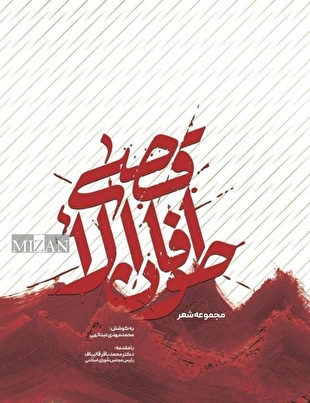 کتاب مجموعه شعر «طوفان الأقصی» با مقدمه رئیس مجلس منتشر شد