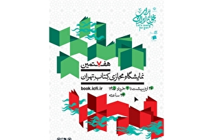 هفتمین نمایشگاه مجازی کتاب تهران با شعار «بخوانیم برای ایران» برگزار می‌شود