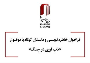 فراخوان خاطره‌نویسی و داستان کوتاه باموضوع تاب آوری در جنگ منتشر شد
