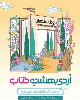 رونمایی از پوستر «اُردی‌بهشت کتاب» در باغ کتاب تهران