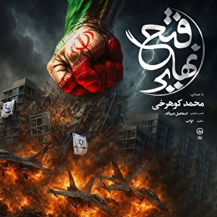 نماهنگ فتح نهایی برای شب‌های ایستادگی در خیابان