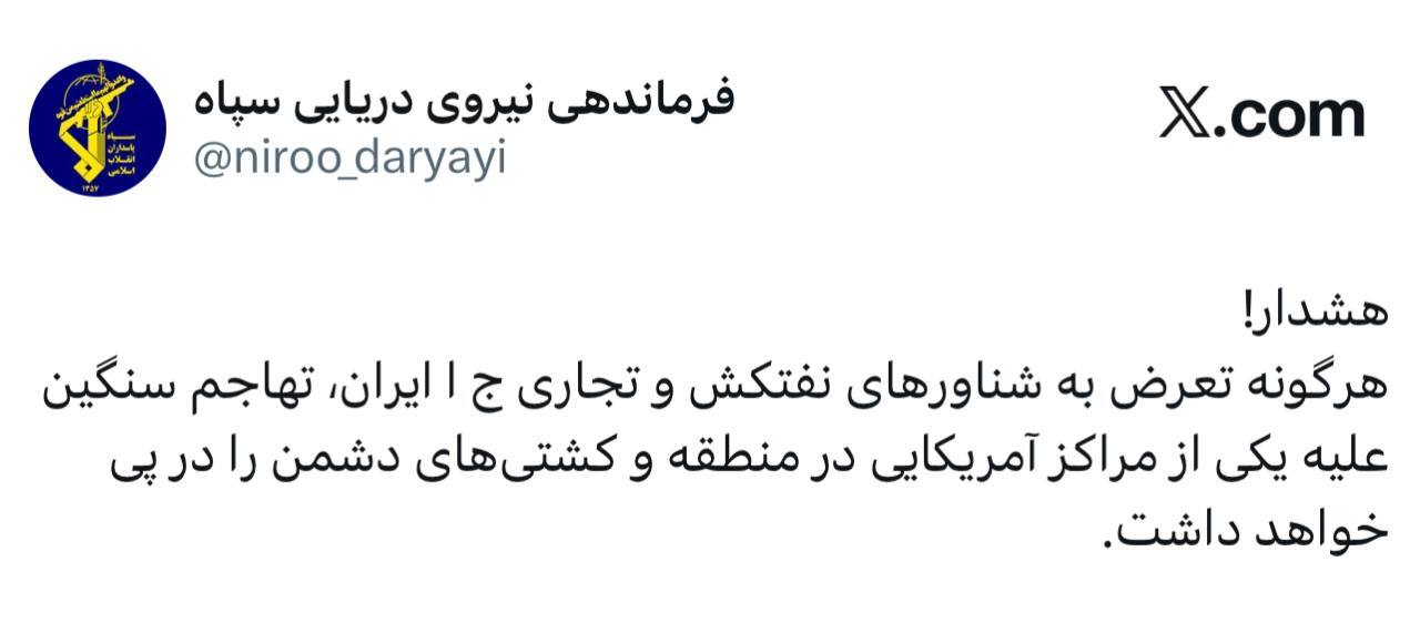 ‏هشدار فرماندهی نیروی دریایی سپاه