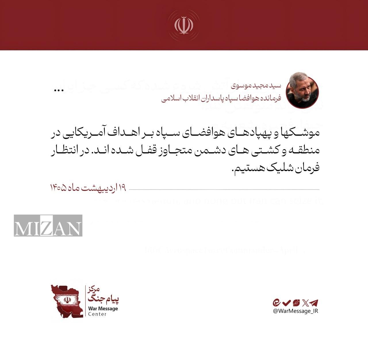 سردار موسوی: موشکها و پهپادهای هوافضا بر دشمن قفل شده و منتظر فرمان شلیک هستیم سردار موسوی: موشکها و پهپادهای هوافضا بر دشمن قفل شده و منتظر فرمان شلیک هستیم