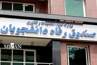 ثبت‌نام وام شهریه دانشجویی از فردا آغاز می‌شود