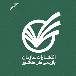 سومین حضور انتشارات سازمان بازرسی در نمایشگاه بین المللی کتاب