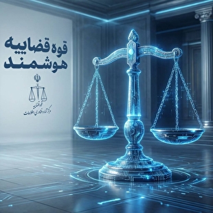 قضات قوه قضاییه جمهوری اسلامی ایران دارای دستیار هوشمند شدند