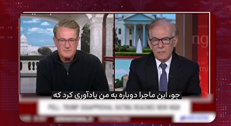 روزنامه‌نگار آمریکایی: ترامپ و دولت او اصلا انتظار نداشتند ایران از تنگه هرمز به عنوان اهرم فشار استفاده کند