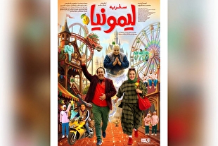 رونمایی از پوستر «سفر به لیمونیا»؛ بازگشت سینمای کودک به پرده سینماها