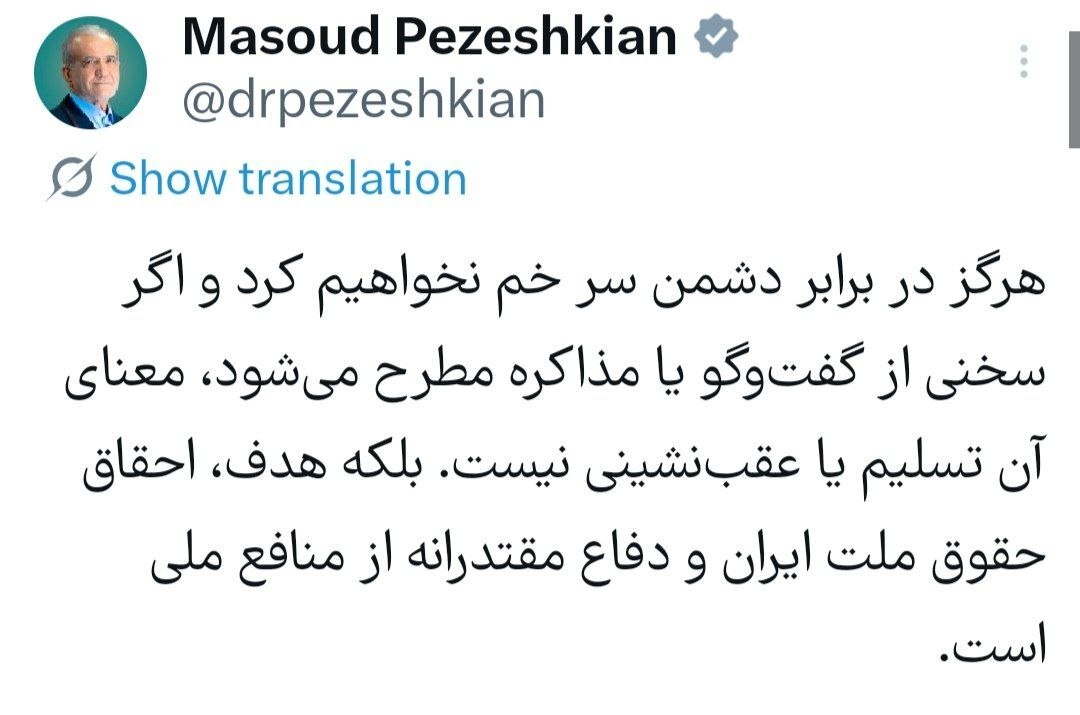 پزشکیان: هرگز در برابر دشمن سر خم نخواهیم کرد/ مذاکره به معنای تسلیم نیست
