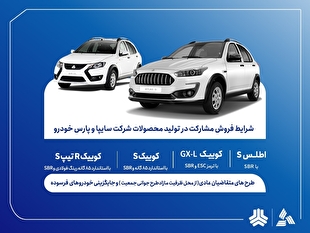 فروش مشارکت در تولید محصولات سایپا از سه‌شنبه