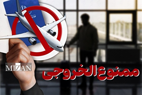 ممنوع‌الخروجی مدیر شرکت بدهکار بانکی قانونی است؟