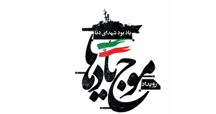 افتتاح رویداد فرهنگی‌هنری «موج یادها» در برج آزادی