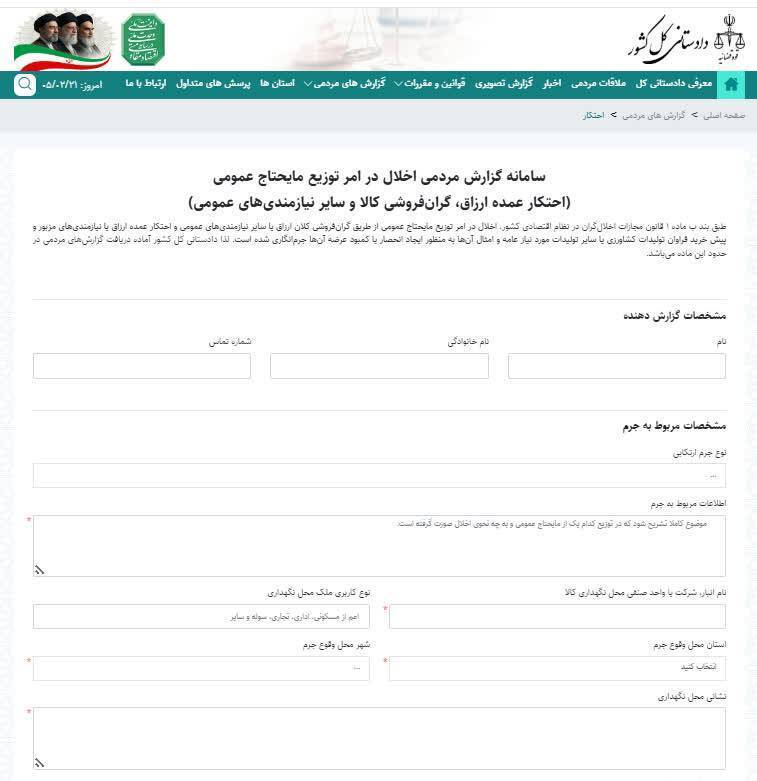 «سامانه دریافت گزارش مردمی در حوزه اخلال در امر توزیع مایحتاج عمومی» توسط دادستانی کل کشور راه‌اندازی شد