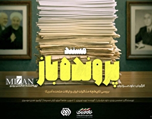 مستند «پرونده باز» روایت ۱۰۰ سال مذاکرات ایران و آمریکا از شبکه افق؛ این قسمت دوره ریاست جمهوری محمد خاتمی