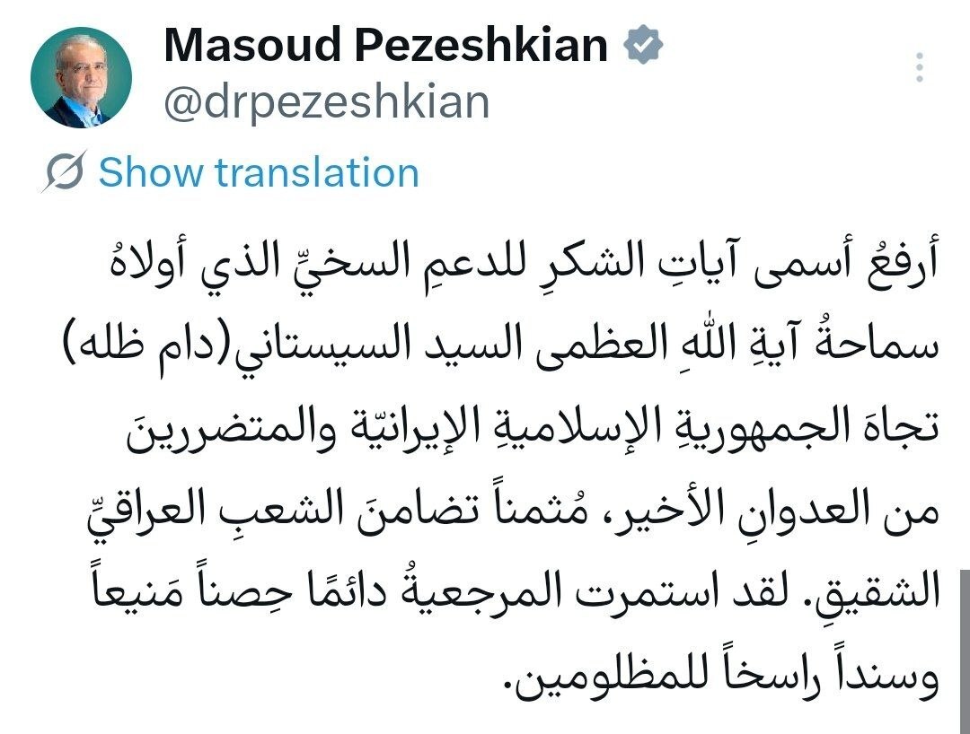 قدردانی پزشکیان از حمایتهای حضرت آیتاللهالعظمی سیستانی و همراهی ملت عراق با مردم ایران قدردانی پزشکیان از حمایتهای حضرت آیتاللهالعظمی سیستانی و همراهی ملت عراق با مردم ایران