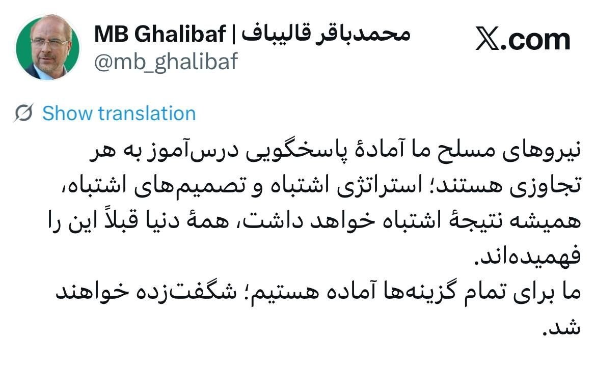 قالیباف: برای تمام گزینهها آمادهایم، شگفتزده خواهند شد قالیباف: برای تمام گزینهها آمادهایم، شگفتزده خواهند شد
