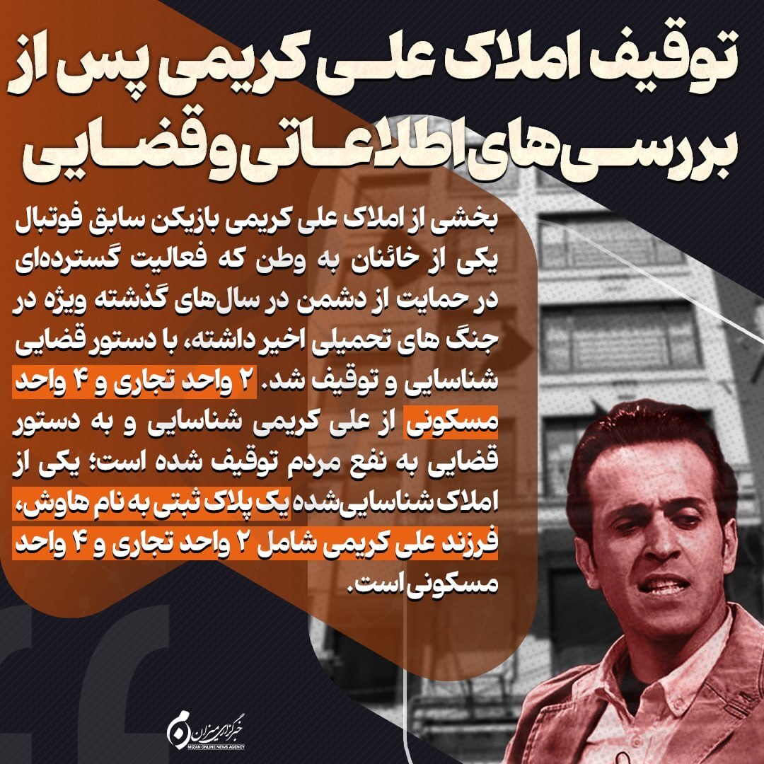 اینفوگرافیک | توقیف املاک علی کریمی پس از بررسی‌های اطلاعاتی و قضایی