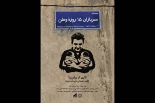 «سربازان ۱۵ روزه وطن» منتشر شد؛ روایت تولد دوقلو‌ها در روز‌های جنگ رمضان