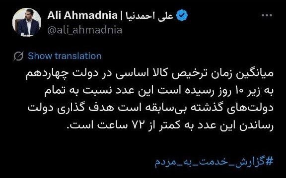میانگین زمان ترخیص کالا اساسی در دولت چهاردهم به زیر ۱۰ روز رسیده است