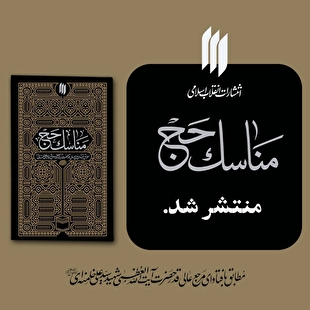 در آستانه‌ی مراسم سالیانه‌ی حج، تازه‌ترین اثر انتشارات انقلاب اسلامی با عنوان «مناسک حج» منتشر شد