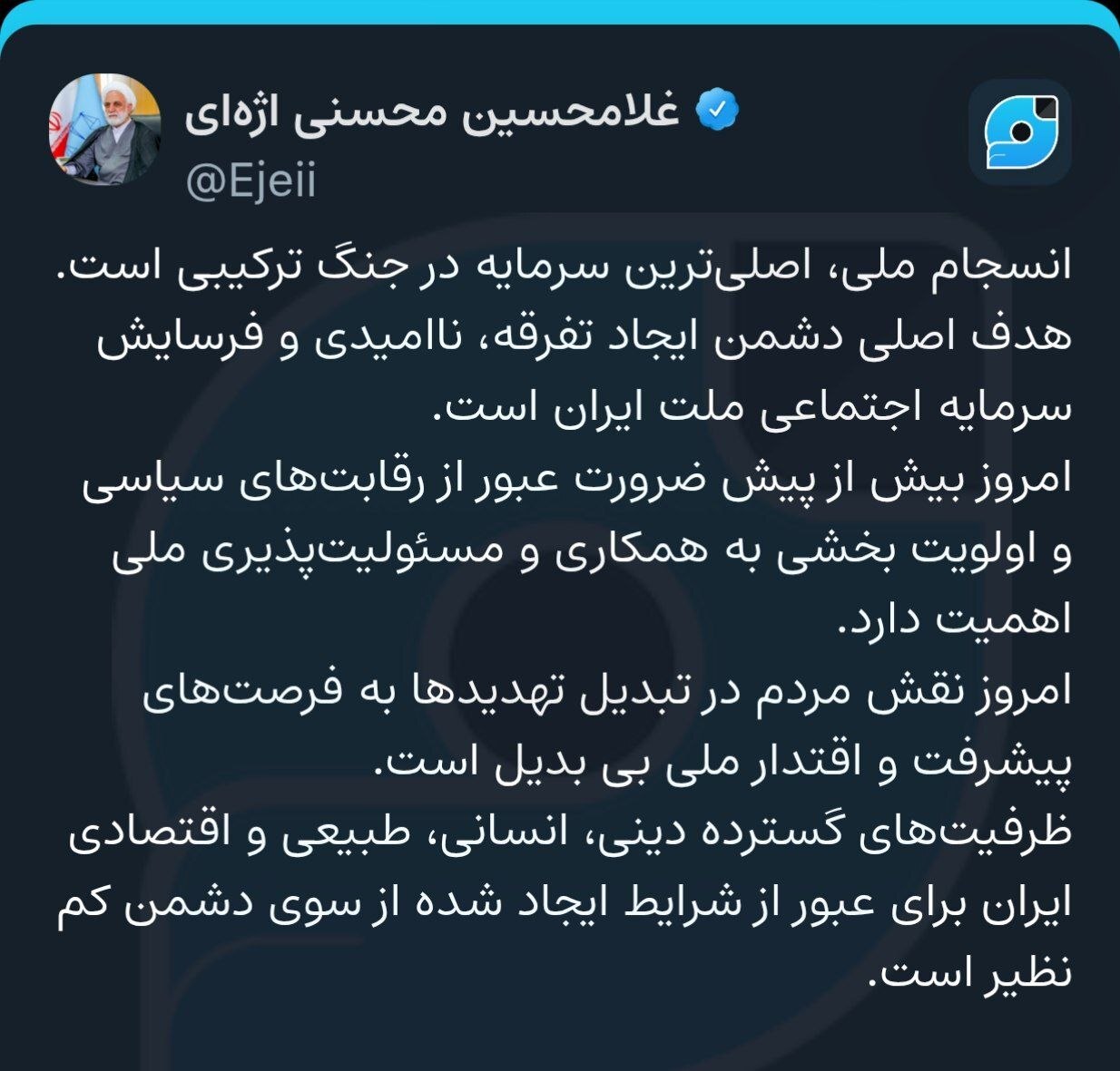 رئیس قوه قضاییه: انسجام ملی اصلیترین سرمایه در جنگ ترکیبی است/هدف اصلی دشمن؛ ایجاد تفرقه، ناامیدی و فرسایش سرمایه اجتماعی ملت ایران است رئیس قوه قضاییه: انسجام ملی اصلیترین سرمایه در جنگ ترکیبی است/هدف اصلی دشمن؛ ایجاد تفرقه، ناامیدی و فرسایش سرمایه اجتماعی ملت ایران است