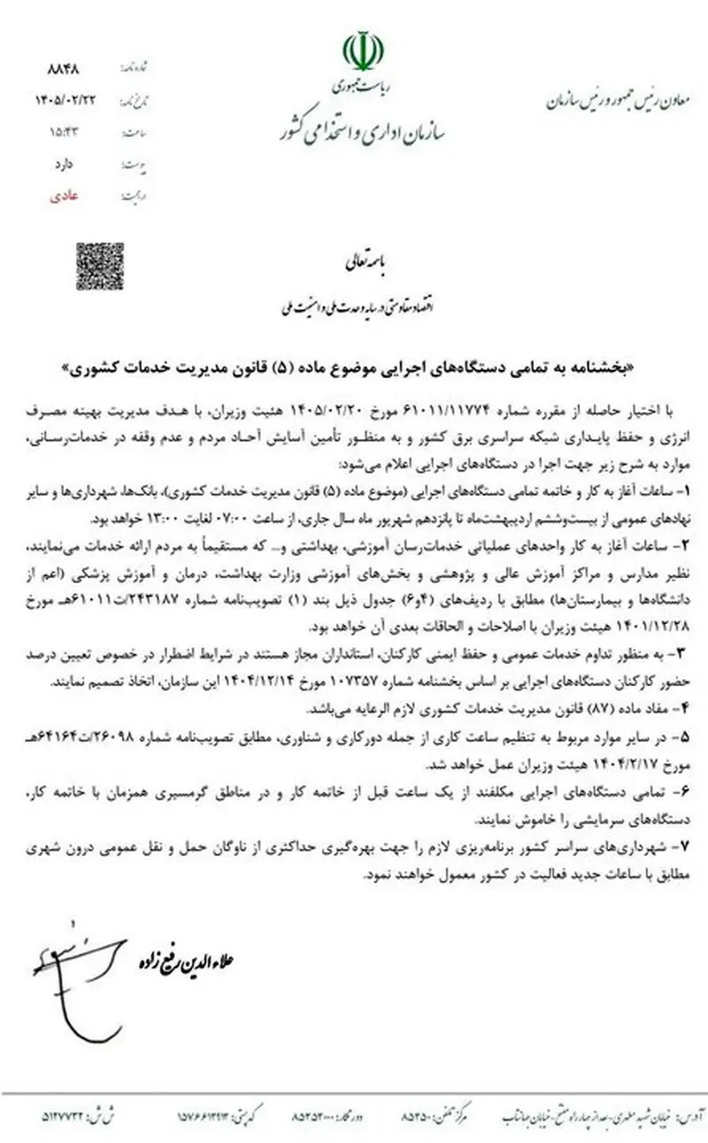 ساعات کاری جدید بانک‌ها از ۲۶ اردیبهشت